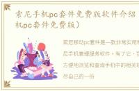 索尼手机pc套件免费版软件介绍（索尼手机pc套件免费版）