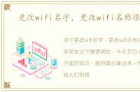 更改wifi名字，更改wifi名称很简单