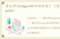 摩托罗拉edgex40详细参数？（摩托罗拉edge50）