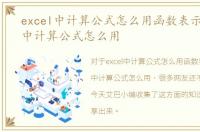 excel中计算公式怎么用函数表示，Excel中计算公式怎么用