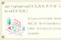 springtomize2汉化版软件介绍（springtomize2汉化版）