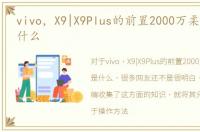 vivo，X9|X9Plus的前置2000万柔光双摄是什么