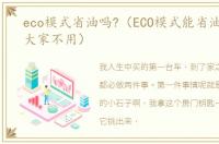 eco模式省油吗?（ECO模式能省油,为什么大家不用）