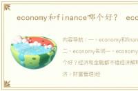 economy和finance哪个好？ economy