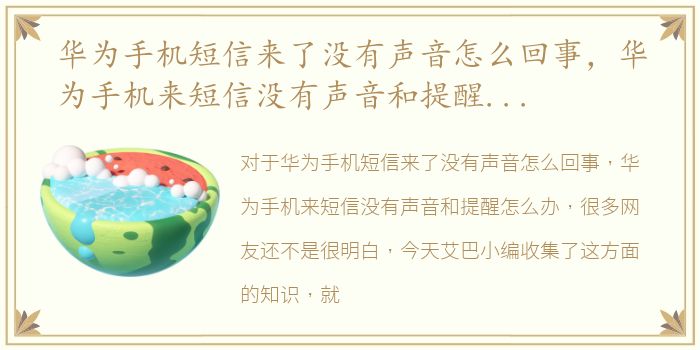 华为手机短信来了没有声音怎么回事，华为手机来短信没有声音和提醒怎么办