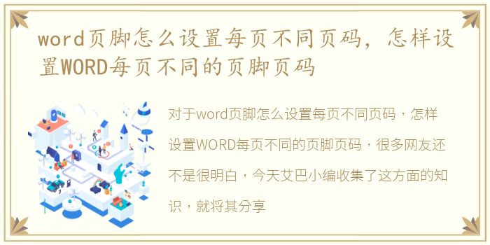 word页脚怎么设置每页不同页码，怎样设置WORD每页不同的页脚页码