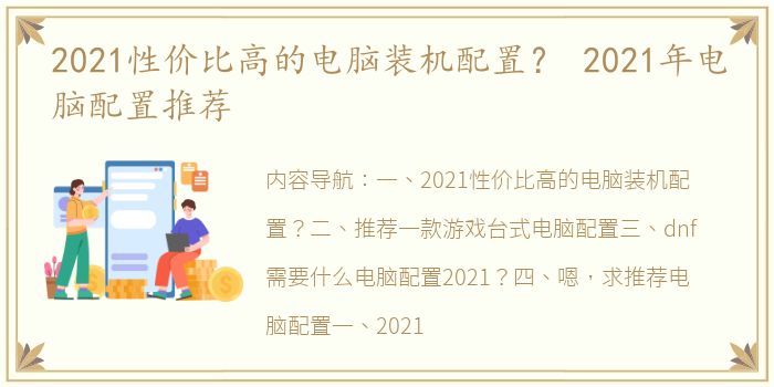 2021性价比高的电脑装机配置？ 2021年电脑配置推荐