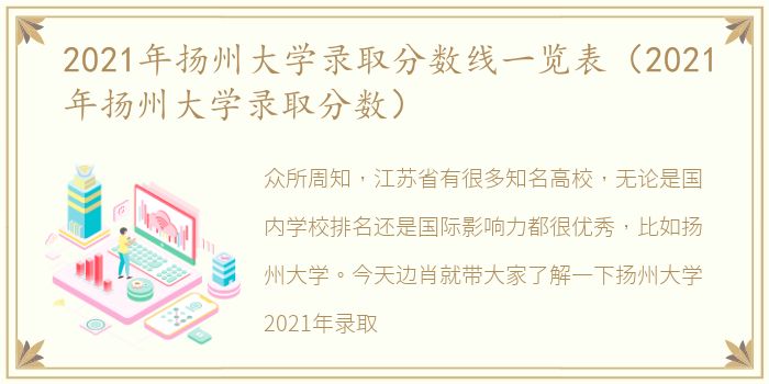 2021年扬州大学录取分数线一览表（2021年扬州大学录取分数）