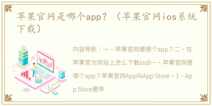 苹果官网是哪个app？（苹果官网ios系统下载）