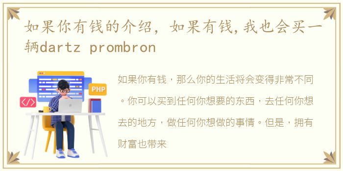 如果你有钱的介绍，如果有钱,我也会买一辆dartz prombron