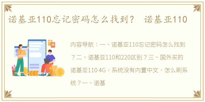 诺基亚110忘记密码怎么找到？ 诺基亚110