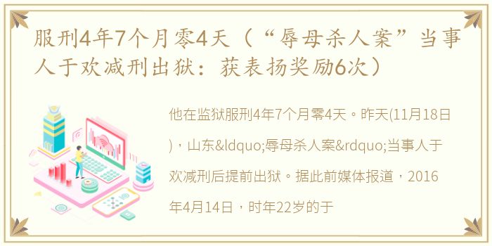 服刑4年7个月零4天（“辱母杀人案”当事人于欢减刑出狱：获表扬奖励6次）