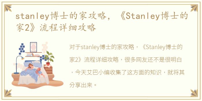 stanley博士的家攻略，《Stanley博士的家2》流程详细攻略