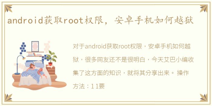 android获取root权限，安卓手机如何越狱