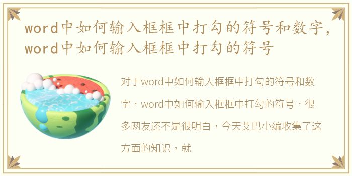 word中如何输入框框中打勾的符号和数字，word中如何输入框框中打勾的符号