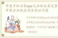 苹果手机安装app无法验证其完整性，解决苹果企业级应用未验证问题