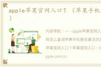 apple苹果官网入口？（苹果手机官网查询）