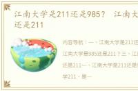 江南大学是211还是985？ 江南大学是985还是211