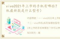 vivo2021年上市的手机有哪些？（vivo手机最新款是什么型号）