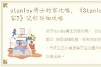 stanley博士的家攻略，《Stanley博士的家2》流程详细攻略