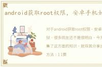 android获取root权限，安卓手机如何越狱