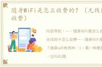 随身WiFi是怎么收费的？（无线网卡怎么收费）