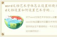 word文档艺术字体怎么设置环绕方式，word文档设置如何设置艺术字的环绕方式