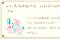 wifi密码破解教学，wifi密码破解的几种方法