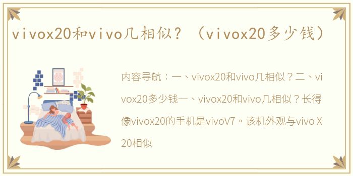 vivox20和vivo几相似？（vivox20多少钱）