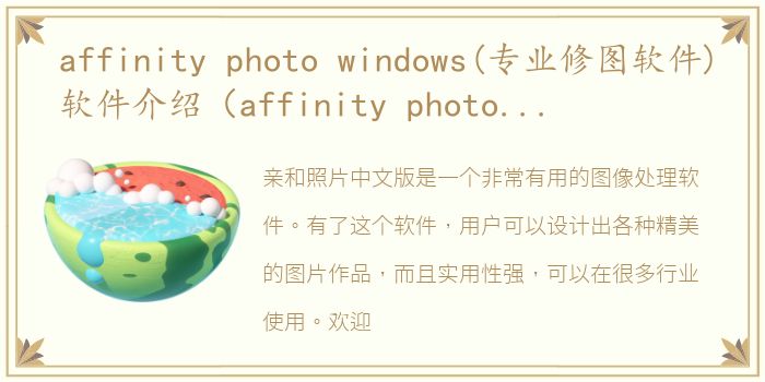 affinity photo windows(专业修图软件)软件介绍（affinity photo windows(专业修图软件)）