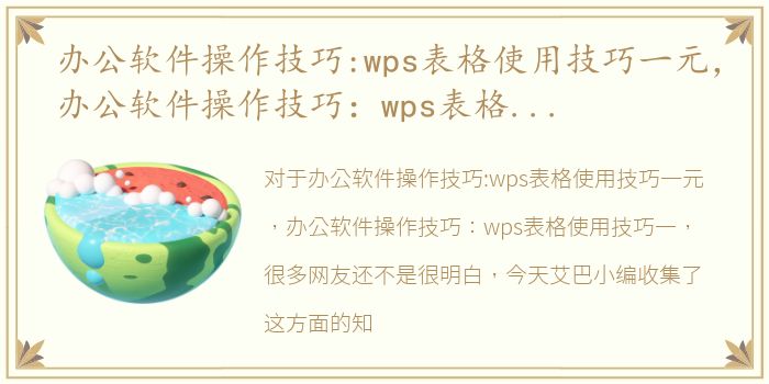 办公软件操作技巧:wps表格使用技巧一元，办公软件操作技巧：wps表格使用技巧一