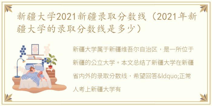 新疆大学2021新疆录取分数线（2021年新疆大学的录取分数线是多少）