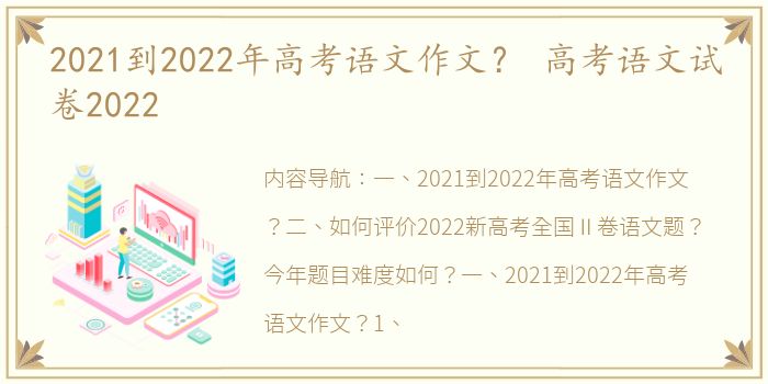 2021到2022年高考语文作文？ 高考语文试卷2022