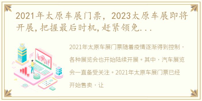 2021年太原车展门票，2023太原车展即将开展,把握最后时机,赶紧领免费门票过来