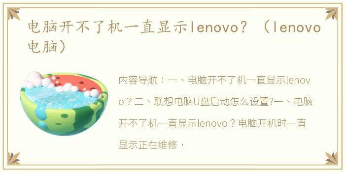 电脑开不了机一直显示lenovo？（lenovo电脑）