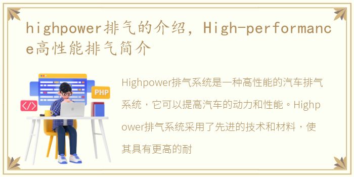 highpower排气的介绍，High-performance高性能排气简介