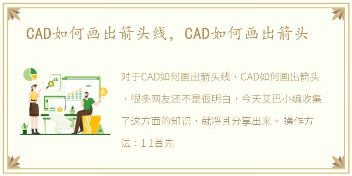 CAD如何画出箭头线，CAD如何画出箭头