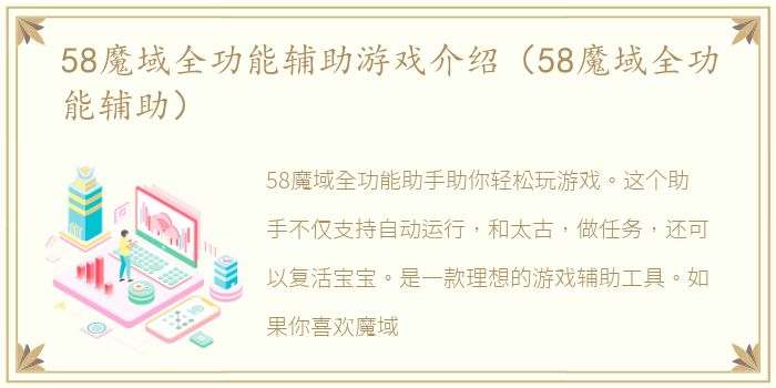 58魔域全功能辅助游戏介绍（58魔域全功能辅助）