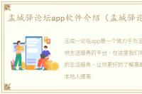 盂城驿论坛app软件介绍（盂城驿论坛app）