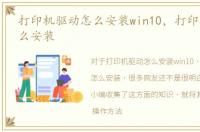 打印机驱动怎么安装win10，打印机驱动怎么安装