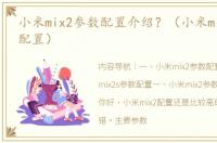 小米mix2参数配置介绍？（小米mix2s参数配置）