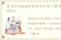 冒泡社区mrp游戏游戏介绍（冒泡社区mrp游戏）