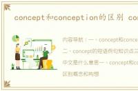 concept和conception的区别 concept