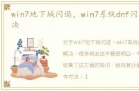 win7地下城闪退，win7系统dnf闪退怎么解决