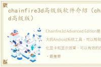 chainfire3d高级版软件介绍（chainfire3d高级版）