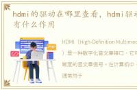 hdmi的驱动在哪里查看，hdmi驱动是什么，有什么作用