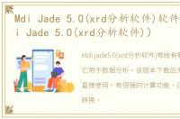 Mdi Jade 5.0(xrd分析软件)软件介绍（Mdi Jade 5.0(xrd分析软件)）