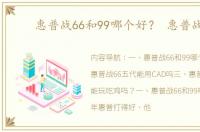 惠普战66和99哪个好？ 惠普战66