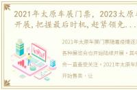 2021年太原车展门票，2023太原车展即将开展,把握最后时机,赶紧领免费门票过来