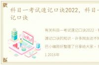 科目一考试速记口诀2022，科目一考试速记口诀